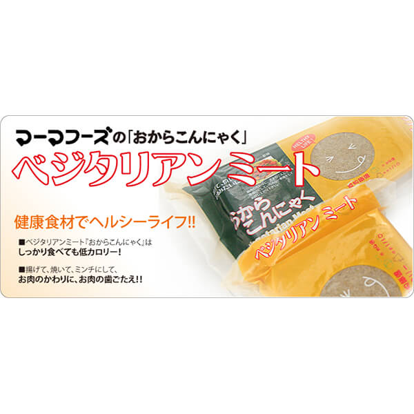 おからこんにゃく(ベジタリアンミート)340g 8個セット マーマフーズ おからこんにゃく(ベジタリアンミート)340g 8個セット マーマフーズ