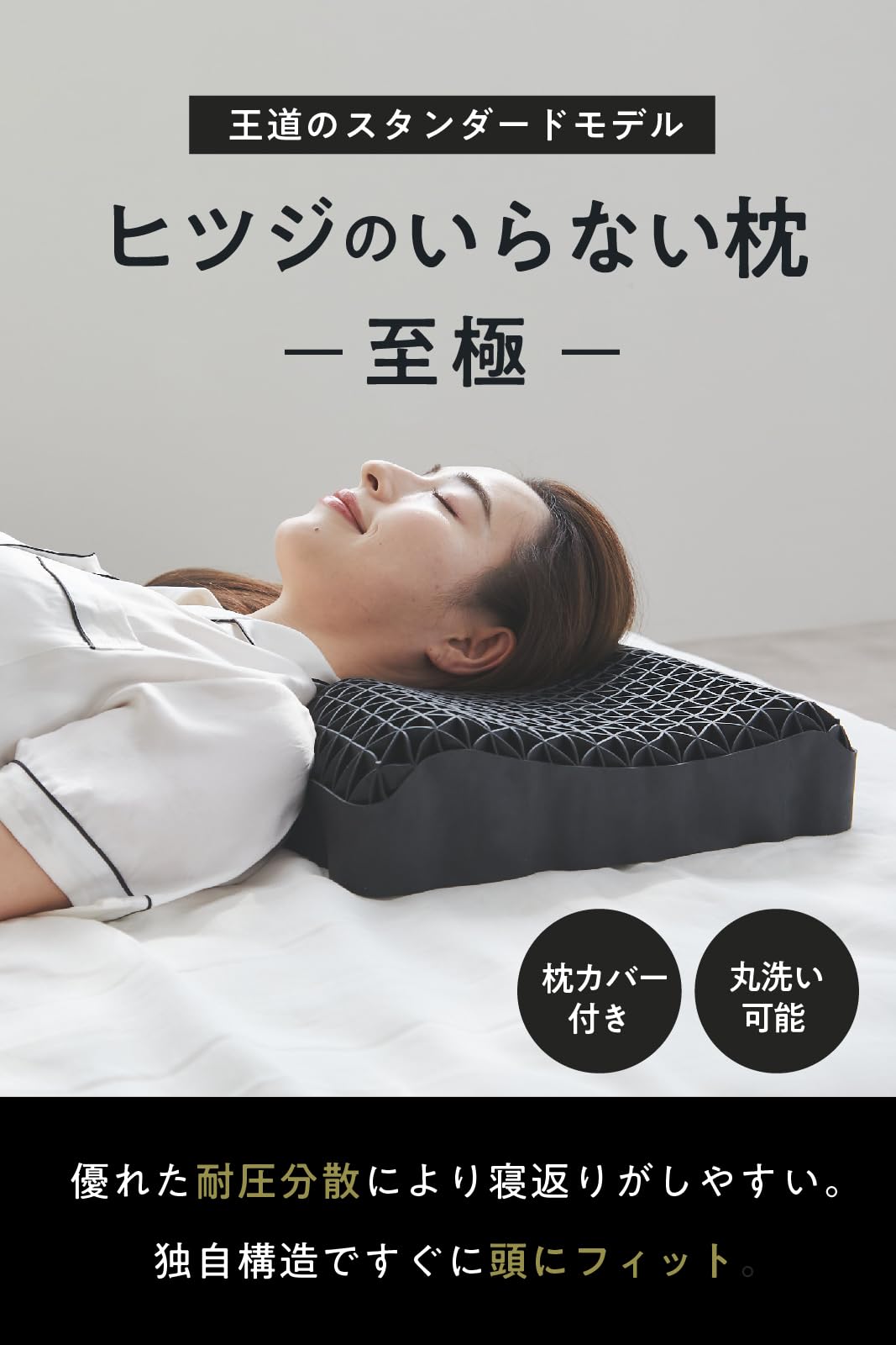 ヒツジのいらない枕 テンセル枕カバー付 まくら 低反発 高反発 丸洗い