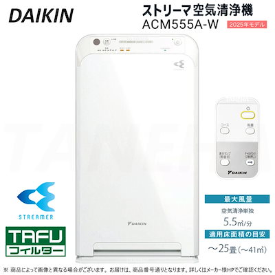 週末特価！ダイキン ACM555A-W 2025年モデル 空気清浄機 2025年モデル】ストリーマ空気清浄機 小型（加湿なし）（ACM555A