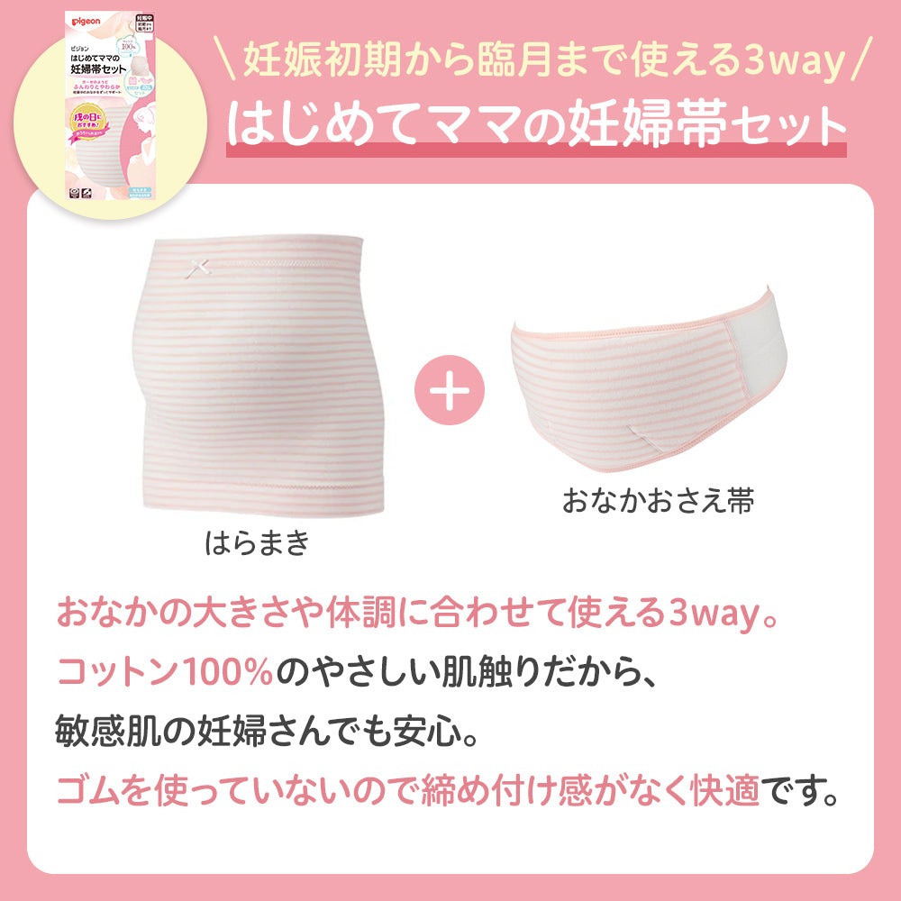 はじめてのマタニティセット（妊婦帯セット） 妊娠　妊婦 出産準備 入院準備 妊娠線クリーム デリケートゾーンケア 葉酸サプリ 妊娠サプリ マタニティインナー 妊婦帯 骨盤ベルト 腹帯 戌の日 骨盤ケア