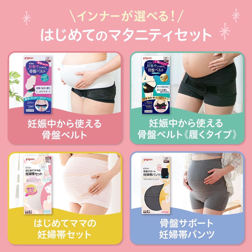 はじめてのマタニティセット（妊婦帯セット） 妊娠　妊婦 出産準備 入院準備 妊娠線クリーム デリケートゾーンケア 葉酸サプリ 妊娠サプリ マタニティインナー 妊婦帯 骨盤ベルト 腹帯 戌の日 骨盤ケア