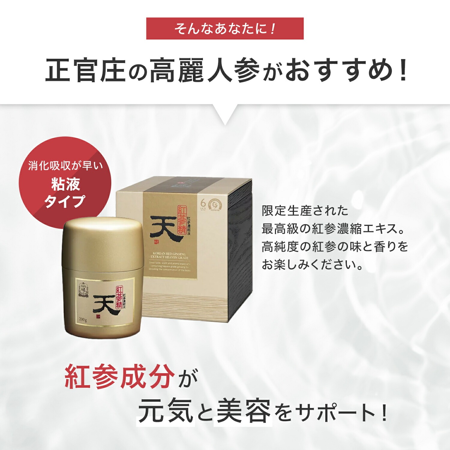 [正官庄 日本公式]【送料無料】紅蔘エキス(天)　200g 紅参 6年根 / 正官庄（ジョンガンジャン）紅参（ホンサム）6年根 高麗人参