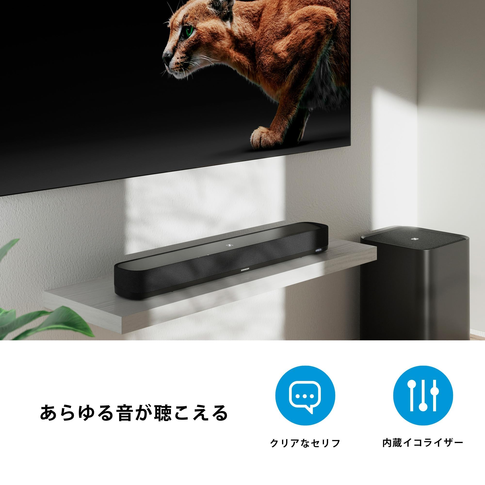 ゼンハイザー(Sennheiser) AMBEO Soundbar Mini アンビオ サウンドバー ミニ 7.1.4ch Dolby Atmos 内蔵デュアルサブウーファー コンパクト