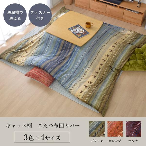 ギャッベ柄 こたつ布団カバー ファスナータイプ 大 オレンジ 約215325cm 長方形 洗える こたつ掛け布団別売 リビング