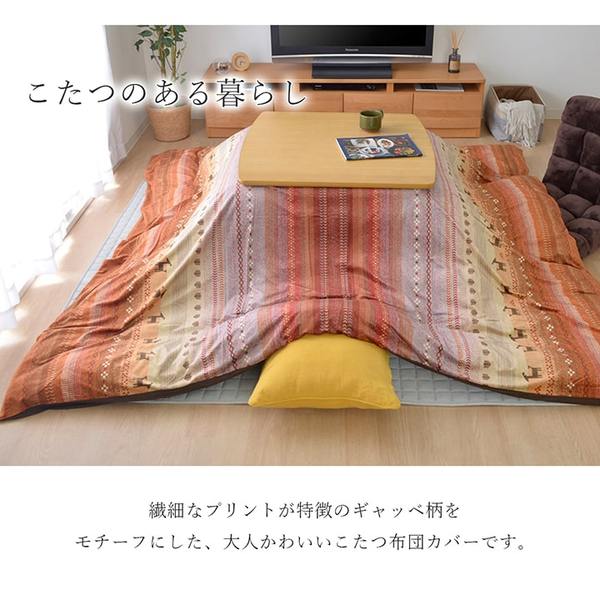 ギャッベ柄 こたつ布団カバー ファスナータイプ 大 オレンジ 約215325cm 長方形 洗える こたつ掛け布団別売 リビング