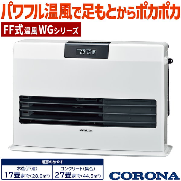 CORONA アグレシオ FF-AG6824H ストーブ ホワイト