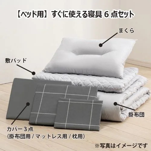 【今週のお買得品】2025NEW ［シングル］ヤマダオリジナル 枕・掛布団・ベッドパッドにカバーが付いたすぐに使えるベッド用寝具6点セット グリッド