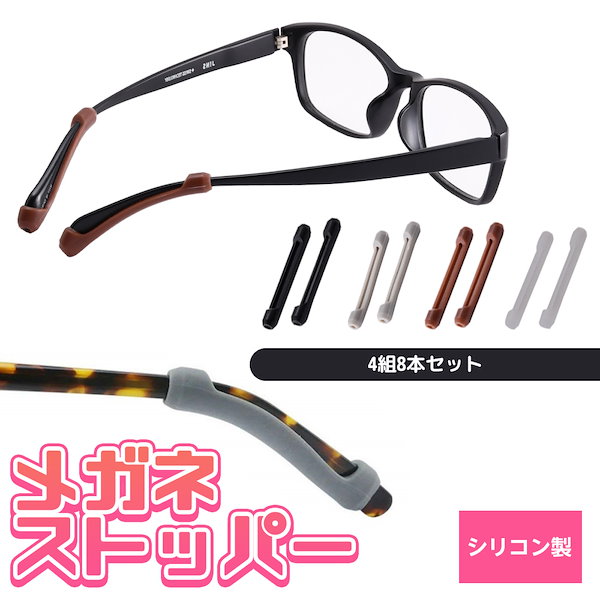 黒・白　2色4個　メガネストッパー　眼鏡　ずり落ち防止　滑り止め　対策　固定