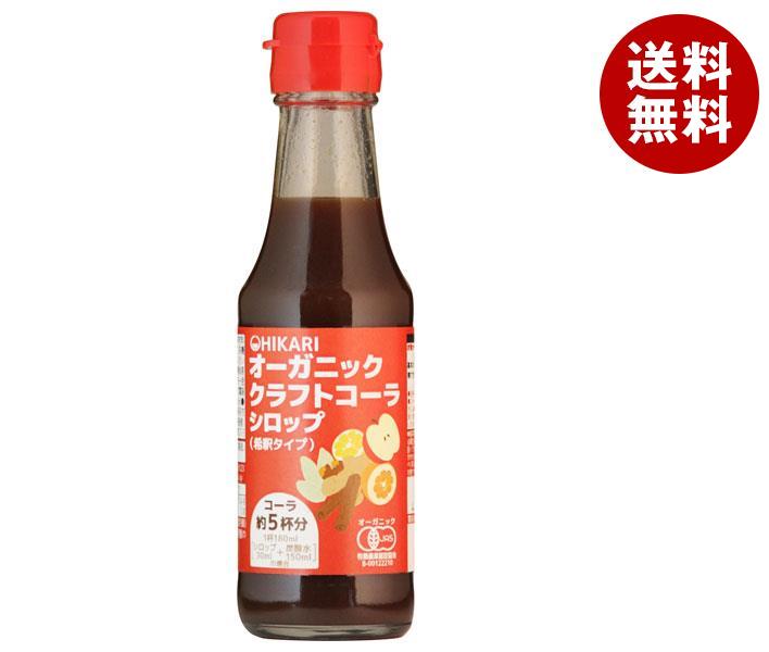 光食品 オーガニック クラフトコーラ シロップ 150ml瓶*20本入*(2ケース) 光食品 オーガニック クラフトコーラ シロップ 150ml瓶*20本入*(2ケース)