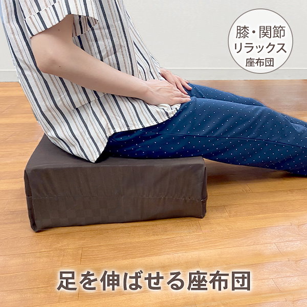 Qoo10] 足を伸ばせる 座布団 高め 極厚 約 2