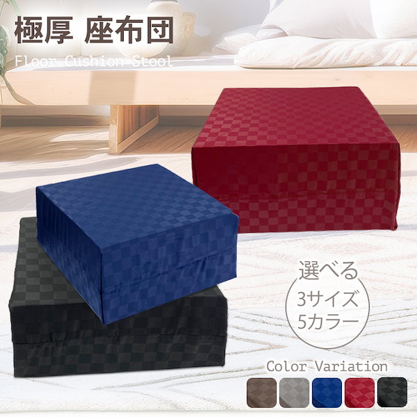 Qoo10] 足を伸ばせる 座布団 高め 極厚 約 2