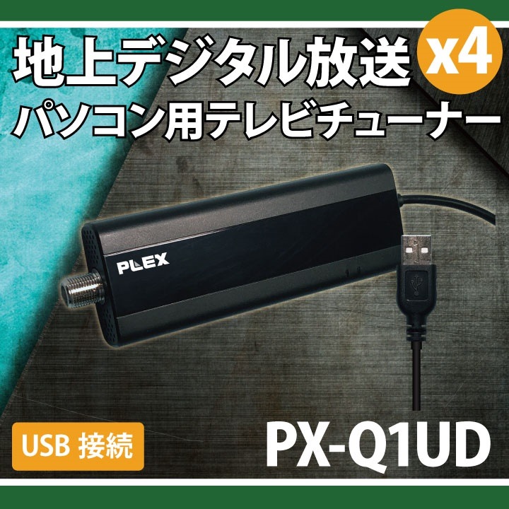 PLEX USB接続型フルセグ対応4ch地上デジタルTVチューナー PX-Q1UD PLEX