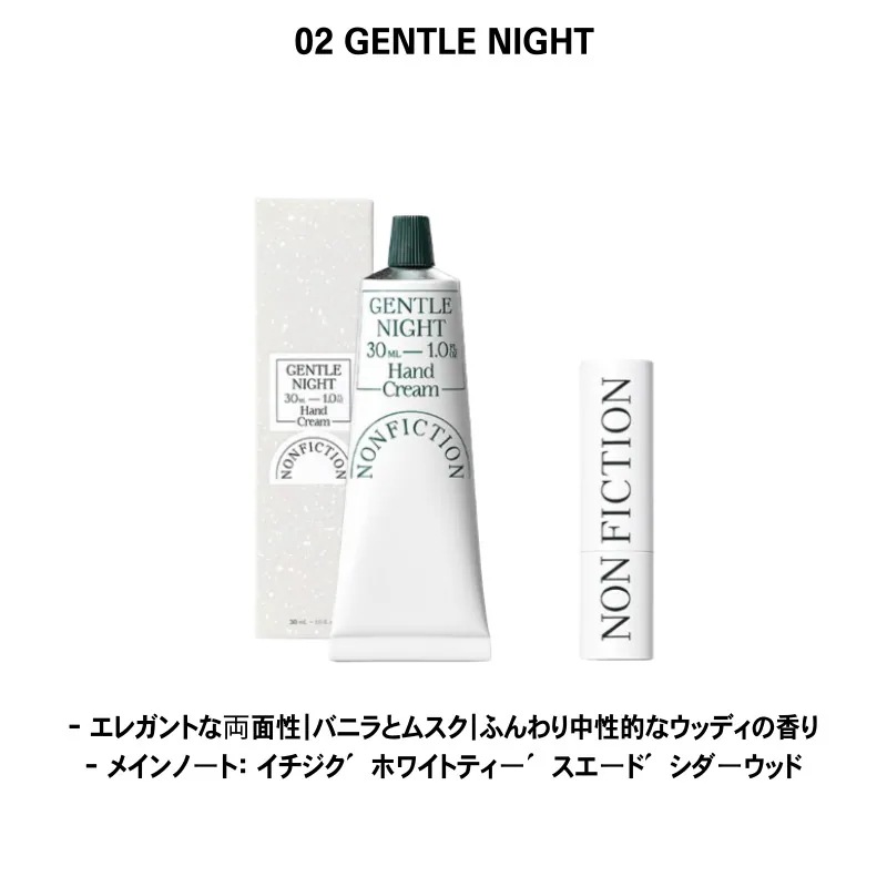 ハンドクリーム 30ml + ビーガンリップバーム 3.5g [GENTLE NIGHT]
