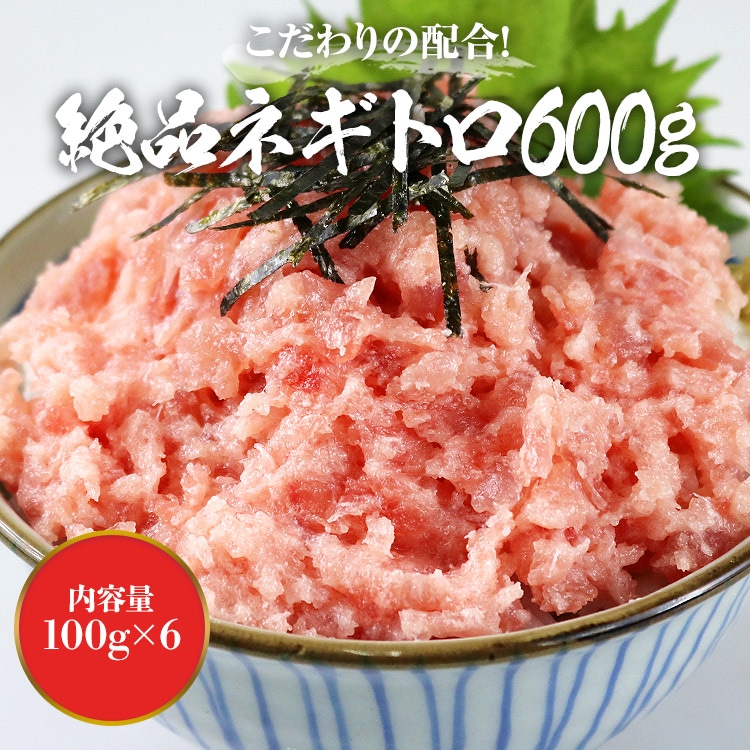 ねぎとろ 小分け 100gx6 ネギトロ マグロ たたき 冷凍 まぐろ 鮪 指定日不可 ねぎとろ 小分け 100gx6 ネギトロ マグロ たたき 冷凍 まぐろ 鮪 指定日不可
