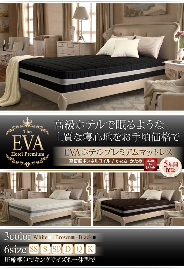 日本人技術者設計 超快眠マットレス 抗菌/防臭/防ダニ[EVA]エヴァ ホテルプレミアム ボンネルコイル 硬さ：かため ダブル ホワイト