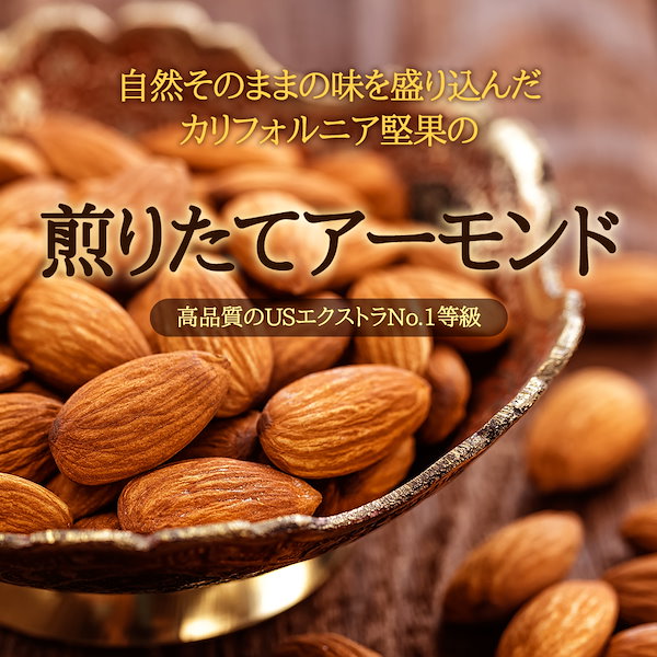 Qoo10] 素焼きアーモンド 1kg USエクストラ