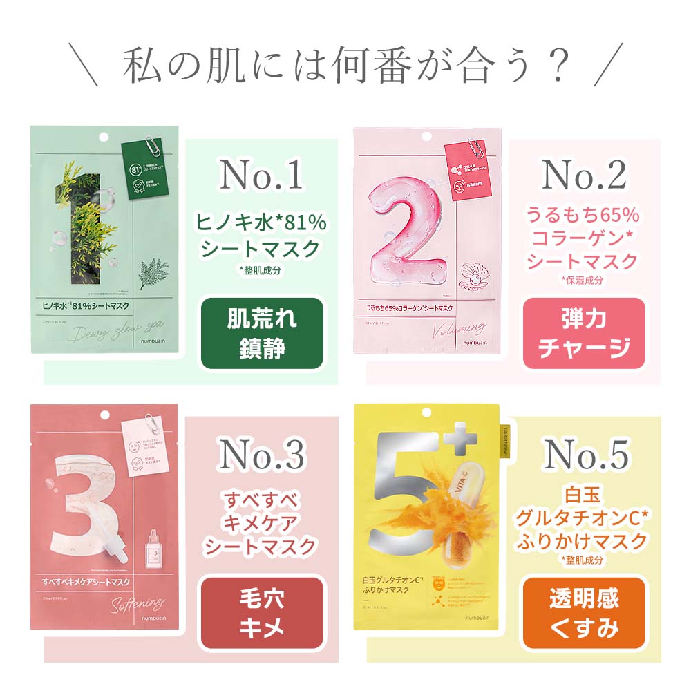 Qoo10] ナンバーズイン シートマスク 1番 2番 3番 5番 シ