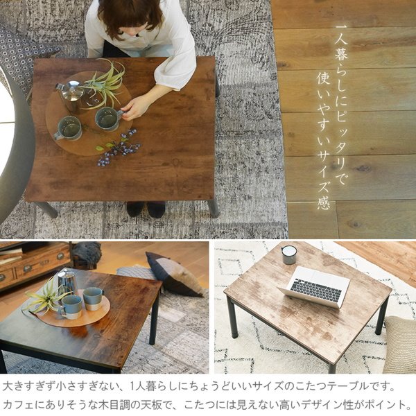 こたつテーブル おしゃれ 長方形 75x60 カジュアルコタツ 古木調 1人用 一人暮らし 小型 ミニ こたつテーブル おしゃれ 長方形 75x60 カジュアルコタツ 古木調 1人用 一人暮らし 小型 ミニ