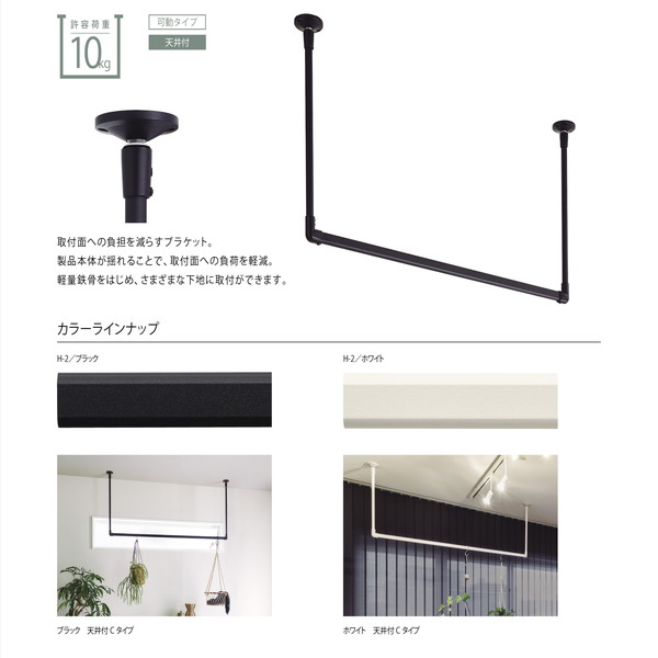 ハンギングバー H-2 天井付けCタイプセット 約278cmx17cm ブラック