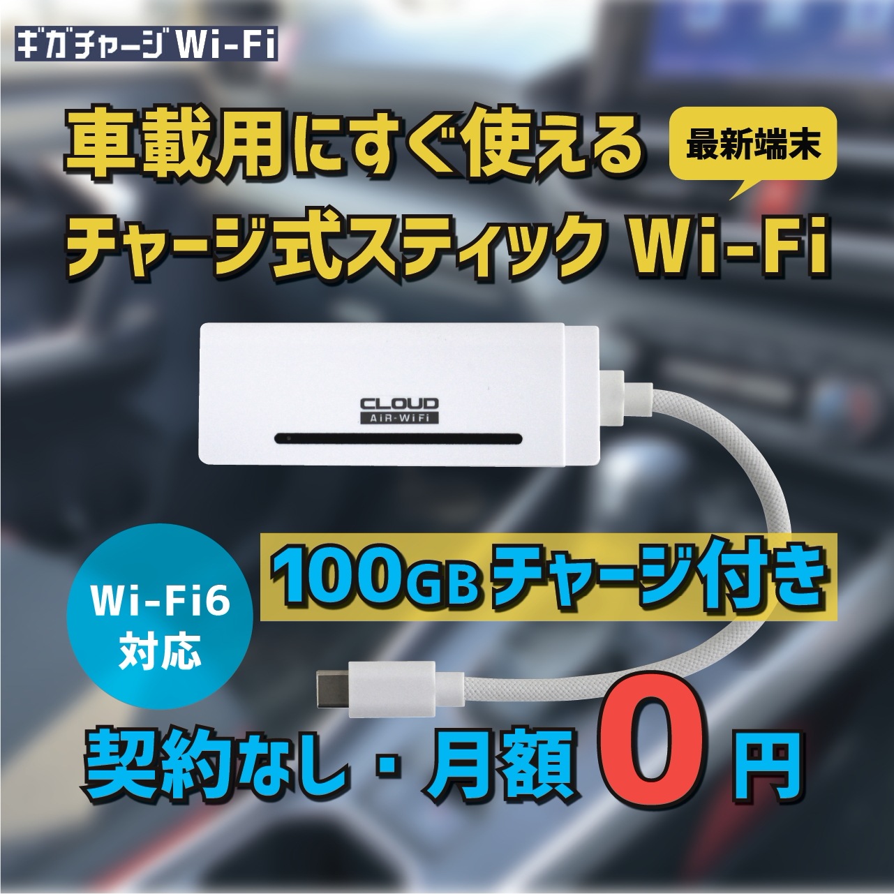 ギガチャージスティックWi-Fi（USB型Wi-Fi） (100GB) モバイルルーター　Wi-Fiルーター　月額なし 契約不要　チャージ可能　プリペイド式