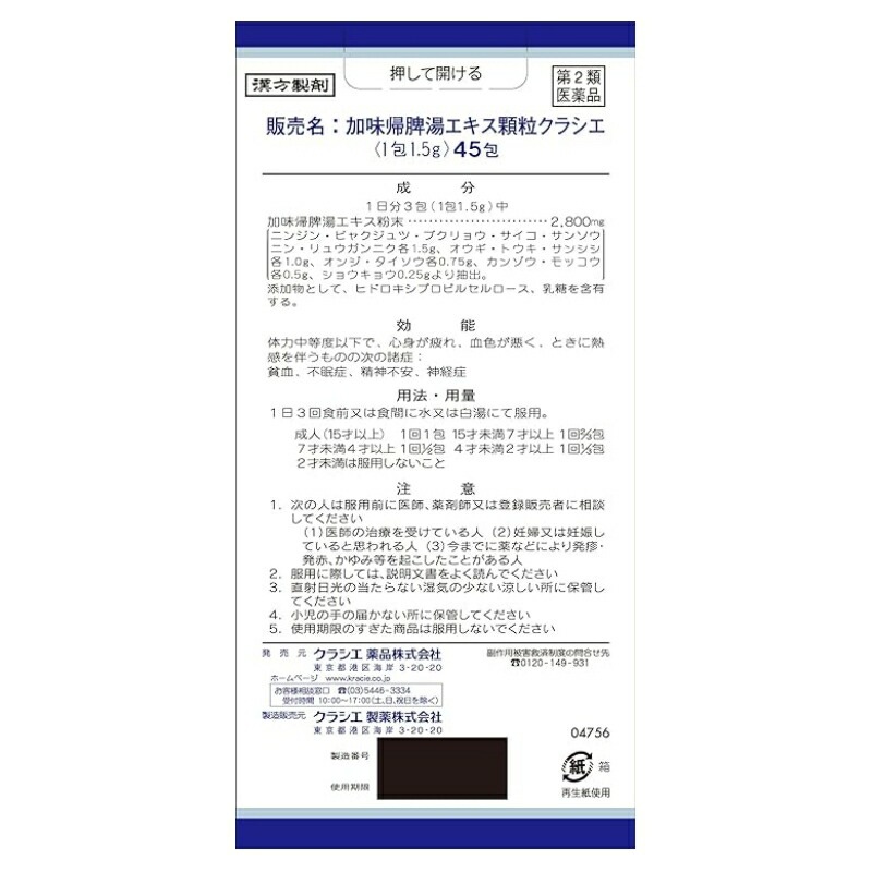 2個セット【第2類医薬品】加味帰脾湯エキス顆粒クラシエ 45包【クラシエ薬品】 2個セット【第2類医薬品】加味帰脾湯エキス顆粒クラシエ 45包【クラシエ薬品】