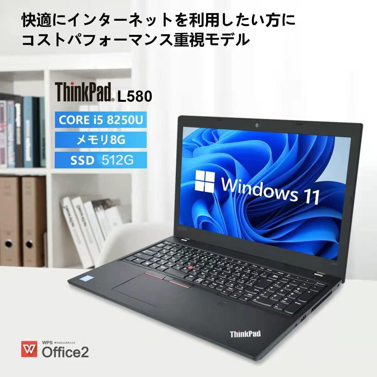 15.6インチ ノートPC FHD1920*1080 ThinkPad L580 第8世代インテル Core i5 8250U メモリ:8GB SSD:512GB Win10 WPS 搭載 内蔵テンキ
