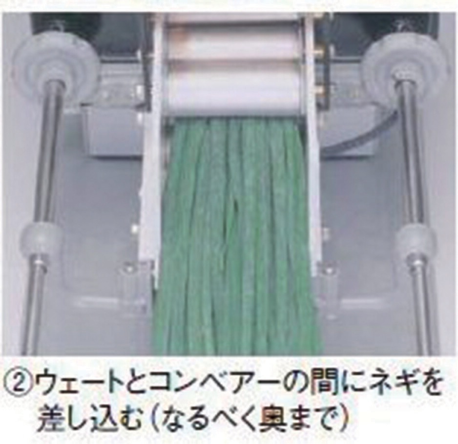 手動ネギ丸120（輪切り） 送り装置付