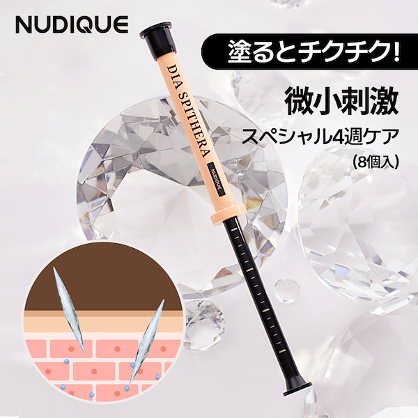 Qoo10] NUDIQUE ダイヤスピキュール8個入り ダイヤスピテ