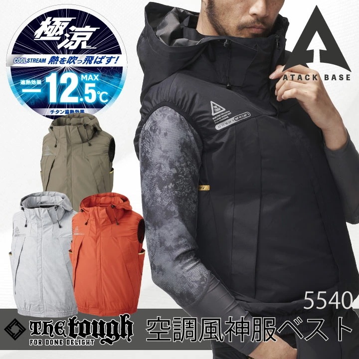 空調風神服 チタンフードベスト 空調作業服 空調ウェア 仕事服 仕事着 メンズ 涼しい 作業服 アタックベース The Tough 春夏 [単品] /at-5540-t