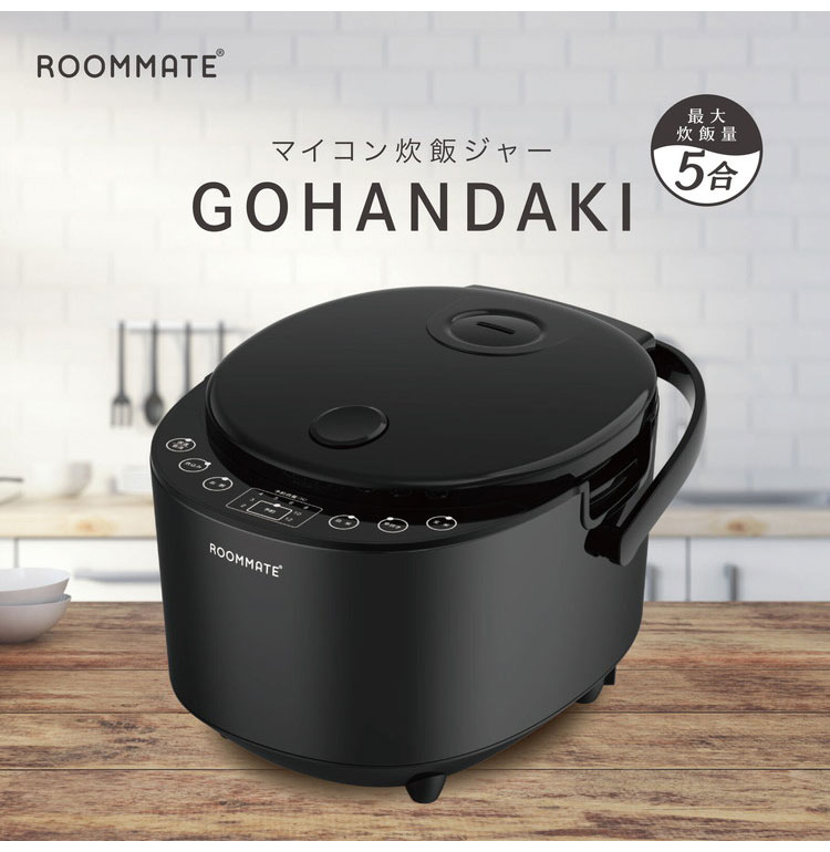 炊飯器 5合炊き スチーム機能 白米 ご飯 お米 炊飯 早炊き 炊き込み おかゆ 保温 予約 一人暮らし 新生活 持ち手つき 調理家電 簡単操作 自動保温 ブラック ROOMMATE GOHANDAK