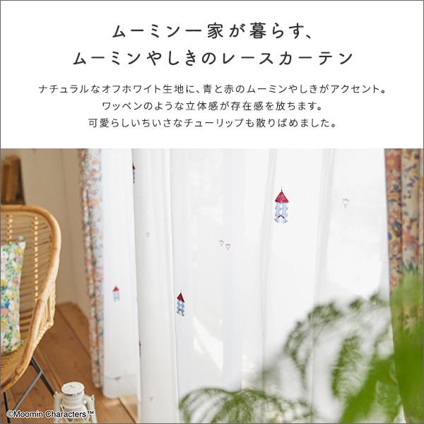 シアーカーテン レース ボイル 刺繍 おしゃれ 既製品 サイズ 100×176cm 北欧 ムーミン 洗える トーベヤンソン 公式 正規 ムーミン屋敷 家 かわいい 子ども部屋 シアーカーテン レース ボイル 刺繍 おしゃれ 既製品 サイズ 100×176cm 北欧 ムーミン 洗える トーベヤンソン 公式 正規 ムーミン屋敷 家 かわいい 子ども部屋