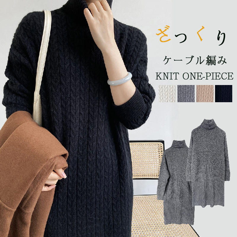 ニットワンピースレディースワンピースケーブル編みロングロングワンピースタートルネックニット長袖セータータートルネックニットワンピマキシ丈上品シンプルブラックゆったり春冬あったか大きいサイズおしゃれ40 ニットワンピースレディースワンピースケーブル編みロングロングワンピースタートルネックニット長袖セータータートルネックニットワンピマキシ丈上品シンプルブラックゆったり春冬あったか大きいサイズおしゃれ40