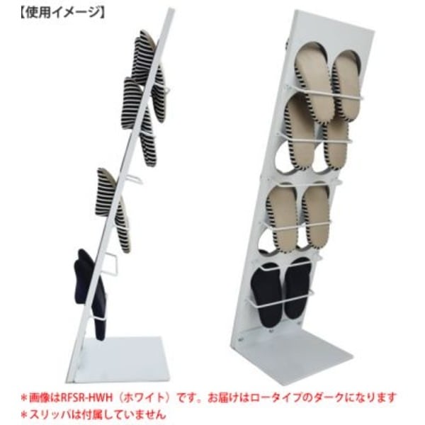 スリッパラック ロー ダーク[お客様組立品]