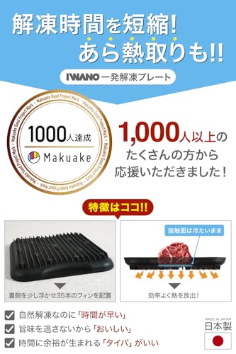 【 日本製 】 解凍プレート 解凍皿 [ IWANO ] 解凍時間を劇的に短縮 急速解凍 & 旨味も逃さない あら熱取りもできる コンパクトサイズ [一発解凍]プレート フッ素樹脂加工(汚れにくく洗い