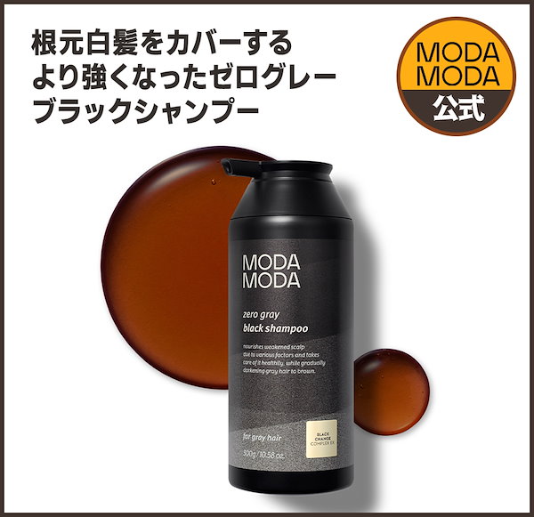 MODA MODA ゼログレー ブラックシャンプー 300g 2本セット MODA MODA ゼログレー ブラックシャンプー 300g 2本セット（白髪