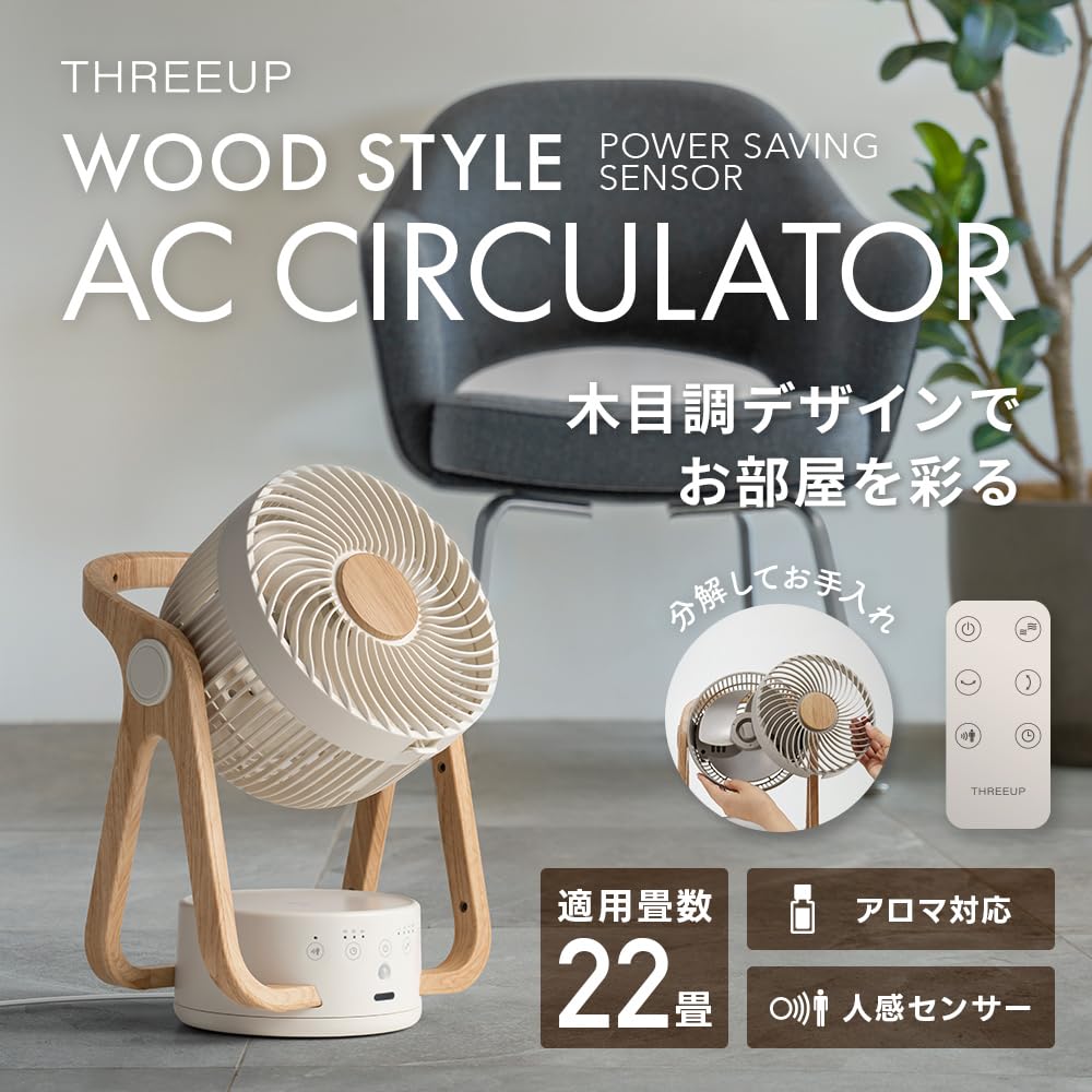 【Amazon.co.jp限定】スリーアップ 22畳 WOOD STYLE 節電センサー付 アロマ対応 AC サーキュレーター アイボリー CF-AZ0615IV 【Amazon.co.jp限定】スリーアップ 22畳 WOOD STYLE 節電センサー付 アロマ対応 AC サーキュレーター アイボリー CF-AZ0615IV