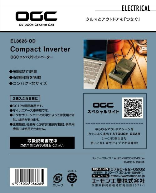 OGC コンパクトインバーター No.8626 エーモン [DC12V用 充電 カーアクセサリー]