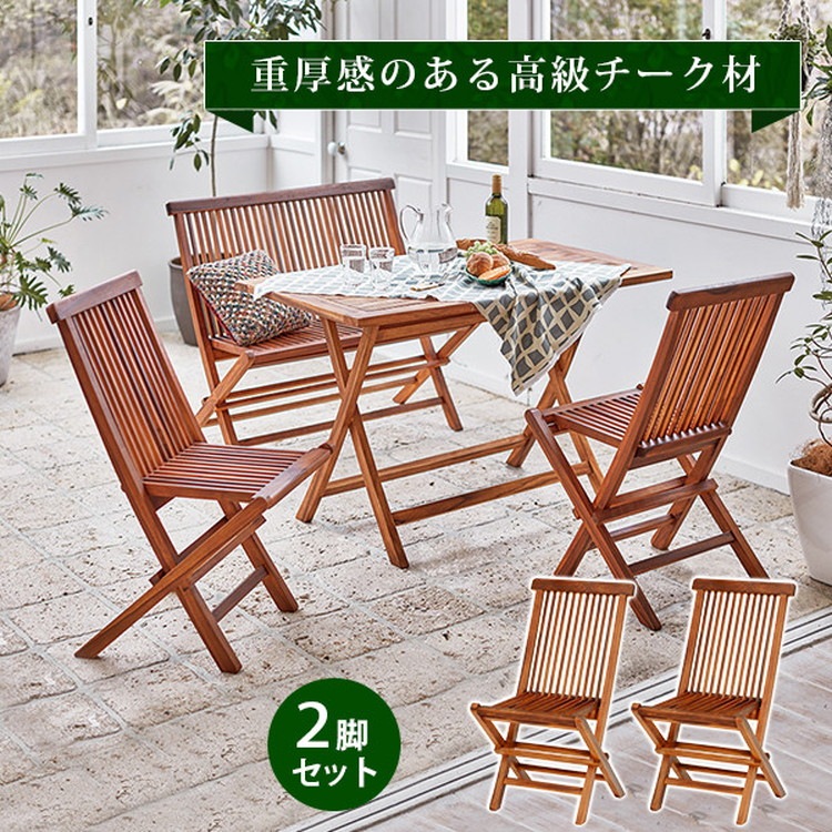 即納！最大半額！】 スツール 椅子 チェア 木製 2脚セット 座面高45cm ダイニングチェア 折りたたみ 折れ脚 使うほどに味が出るオイル仕上げ 天然 木チーク材 折畳 折り畳み 椅子