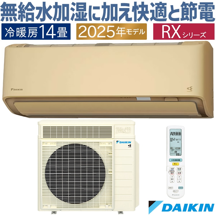 エアコン おもに14畳 RXシリーズ うるさらX ベージュ 2025年モデル 自動運転 AI 冷房 暖房 快適 節電 単相200V S405ATRP-C