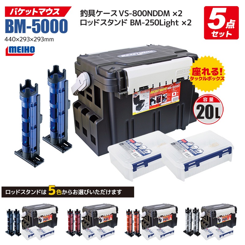 バケットマウスBM-5000 ブラック ケース2ロッドスタンド2付 5点セット 釣り用収納ハー