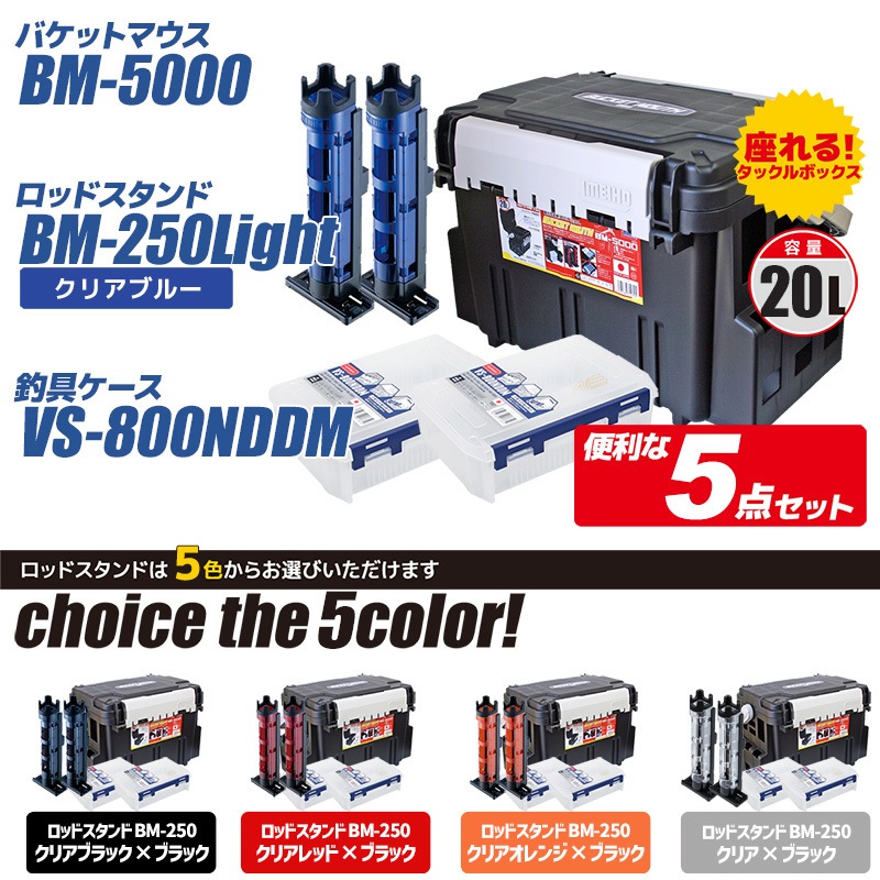 バケットマウスBM-5000 ブラック ケース2ロッドスタンド2付 5点セット 釣り用収納ハー