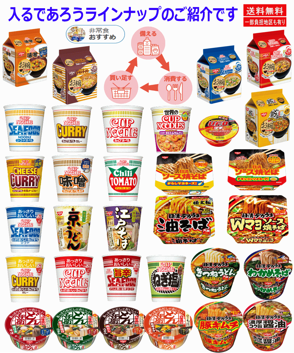 【カップ麺】【災害時に役立つ保存食特集】 お食事シーンに合わせたローリングストック 袋麺からデカ盛りまでの カップラーメン 焼きそば カップヌードル 日清食品 38食セット 関東圏送料無料 【カップ麺】【災害時に役立つ保存食特集】 お食事シーンに合わせたローリングストック 袋麺からデカ盛りまでの カップラーメン 焼きそば カップヌードル 日清食品 38食セット 関東圏送料無料