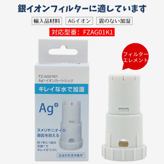 sharp シャープ FZ-AG01K1 FZAG01K1 Ag+イオンカートリッジ 空気清浄機 加湿器用 ag イオンカートリッジ 互換品 10個入り sharp シャープ FZ-AG01K1 FZAG01K1 Ag+イオンカートリッジ 空気清浄機 加湿器用 ag イオンカートリッジ 互換品 10個入り