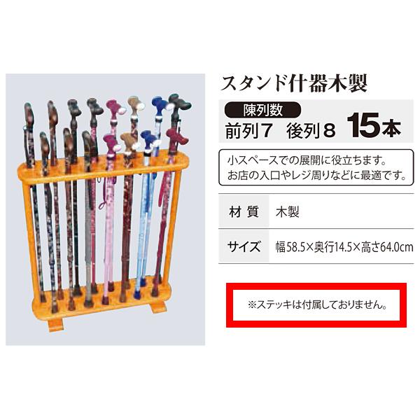 杖立て ホルダー ラック 杖置き ステッキスタンド 什器 木製 15本 収納本数 玄関 入口 エントランス 介護施設 老人ホーム 病院 店舗
