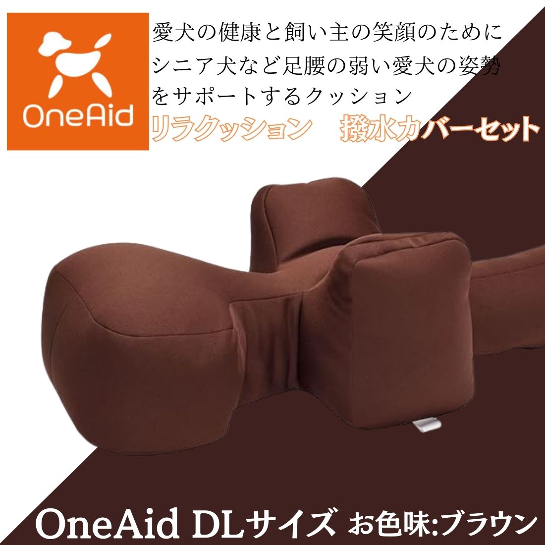 リラクッション M ブラウン OneAid OneAid リラクッション 撥水カバー