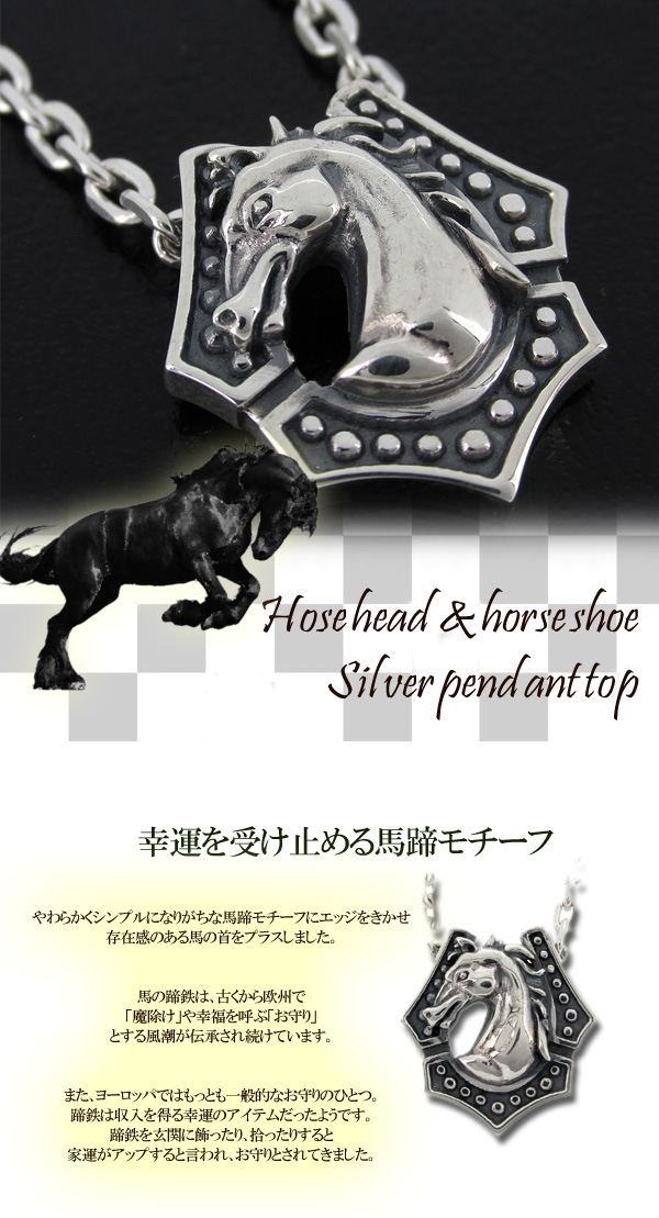 ホースヘッド&ホースシュー シルバーペンダントトップ ペンダントヘッド(チェーンなし) 馬蹄 ホースヘッド&ホースシュー シルバーペンダントトップ ペンダントヘッド(チェーンなし) 馬蹄