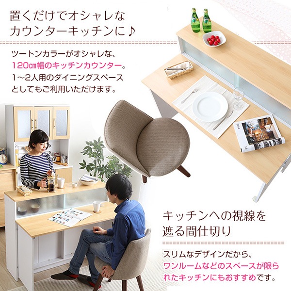 ツートンカラーがおしゃれな間仕切り キッチンカウンター 幅120cm ナチュラルブラウン Kiley