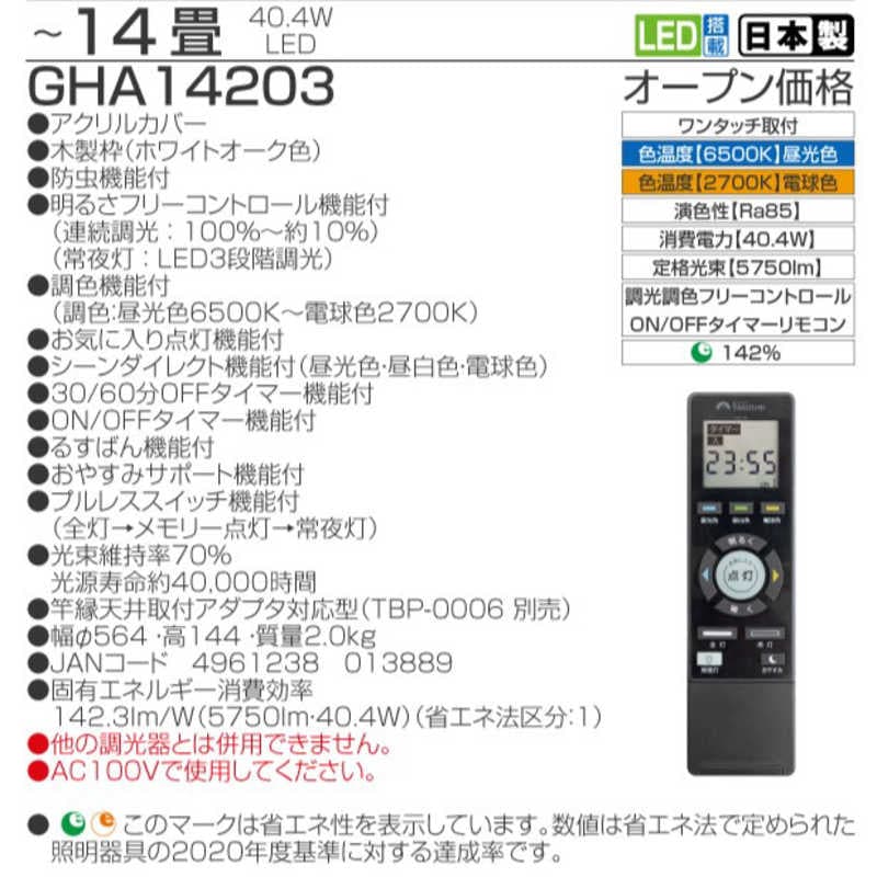 瀧住　LEDシーリングライト ［14畳 /昼光色～電球色 /リモコン付属］　GHA14203