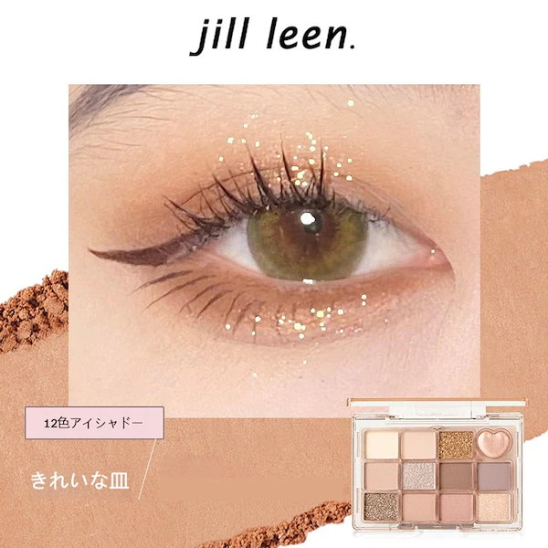 Qoo10] jill leen. チョコレート 9色 アイシャドウ アース