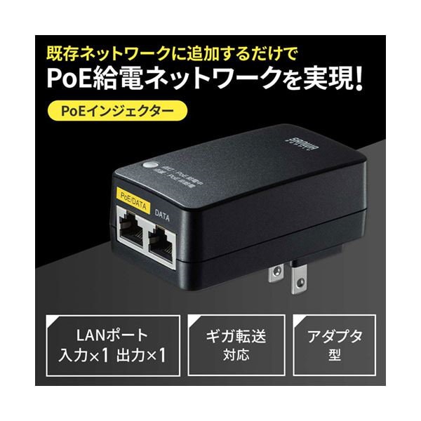サンワサプライ PoEインジェクター(アダプタ型) LAN-GIHINJ4 送料無料